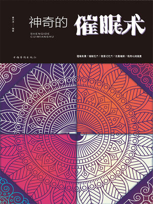 cover image of 神奇的催眠术